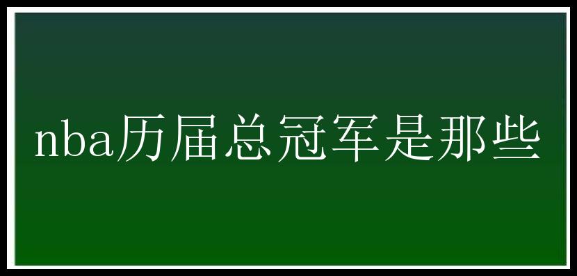 nba历届总冠军是那些