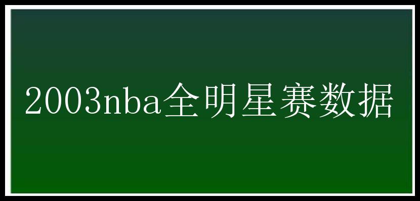 2003nba全明星赛数据