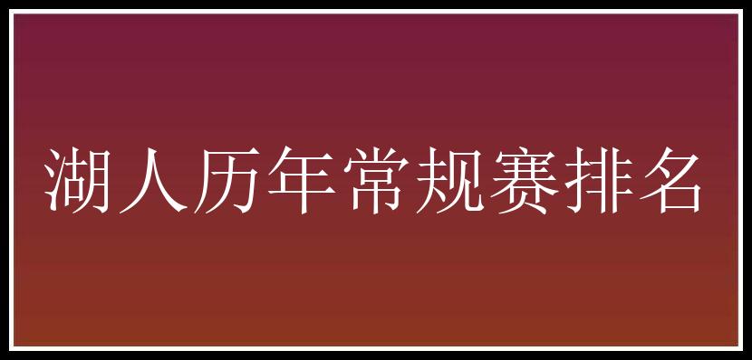 湖人历年常规赛排名