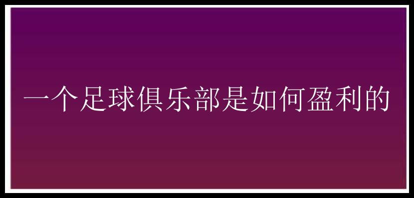 一个足球俱乐部是如何盈利的