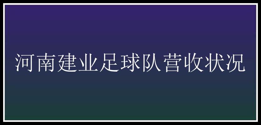 河南建业足球队营收状况