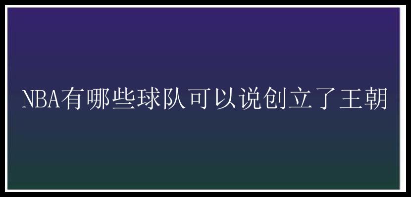 NBA有哪些球队可以说创立了王朝