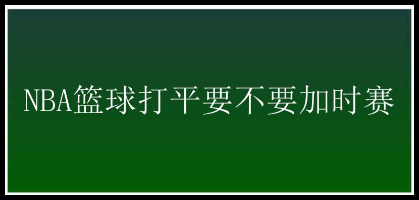 NBA篮球打平要不要加时赛