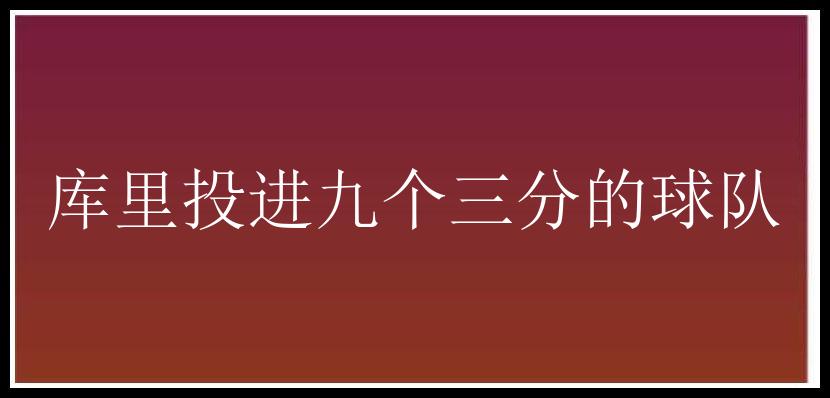 库里投进九个三分的球队