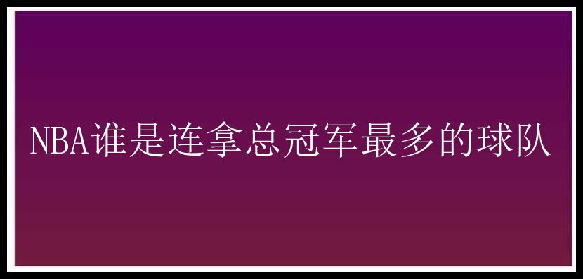 NBA谁是连拿总冠军最多的球队