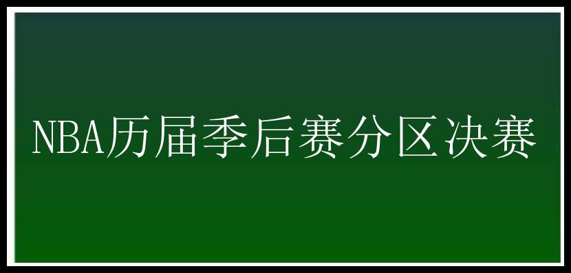 NBA历届季后赛分区决赛