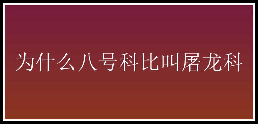 为什么八号科比叫屠龙科