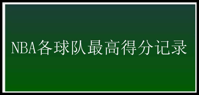 NBA各球队最高得分记录