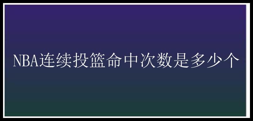 NBA连续投篮命中次数是多少个