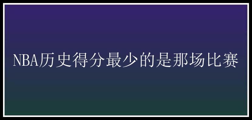 NBA历史得分最少的是那场比赛