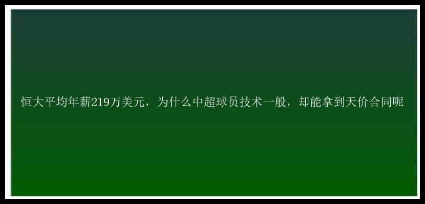 恒大平均年薪219万美元，为什么中超球员技术一般，却能拿到天价合同呢