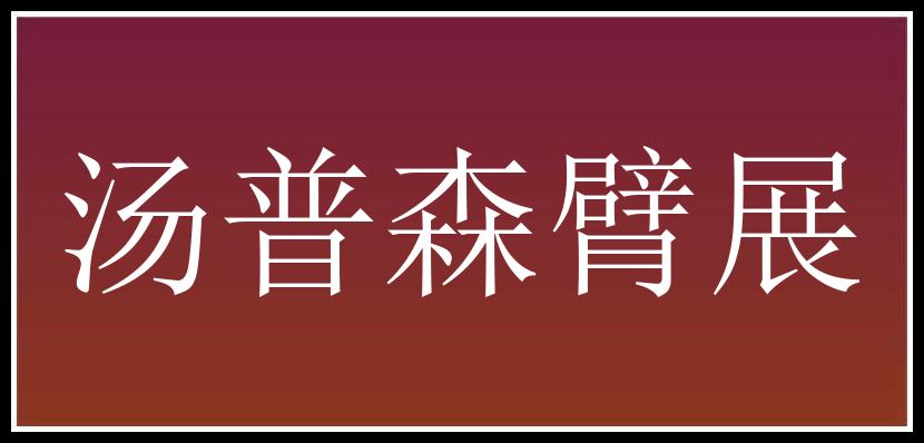 汤普森臂展