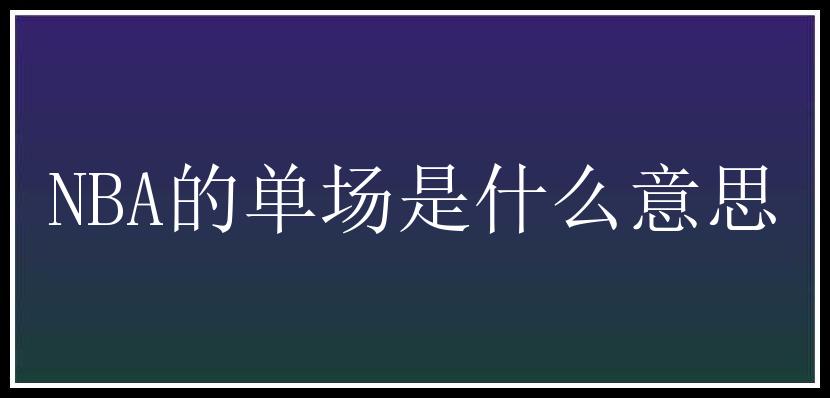 NBA的单场是什么意思