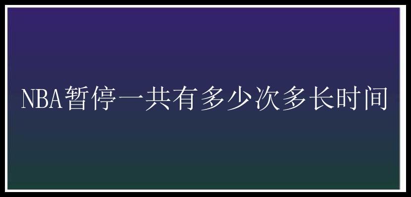 NBA暂停一共有多少次多长时间