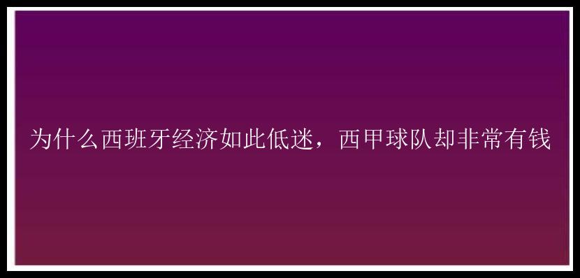 为什么西班牙经济如此低迷，西甲球队却非常有钱