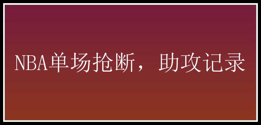 NBA单场抢断，助攻记录