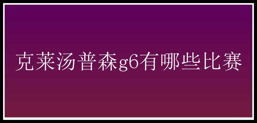 克莱汤普森g6有哪些比赛