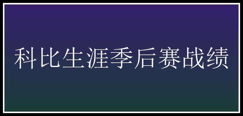 科比生涯季后赛战绩