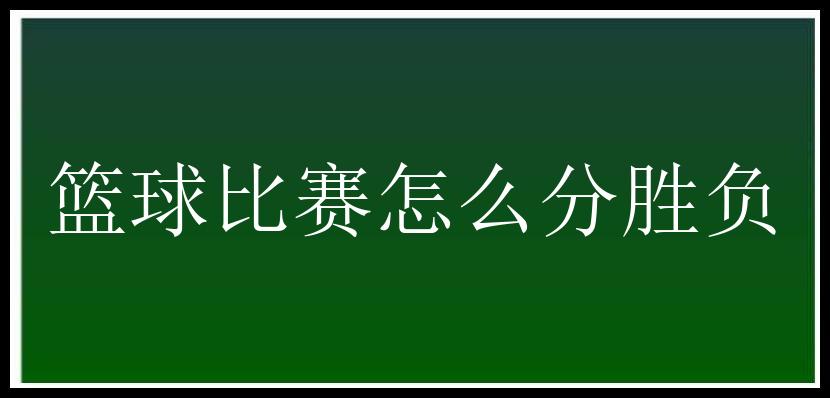 篮球比赛怎么分胜负