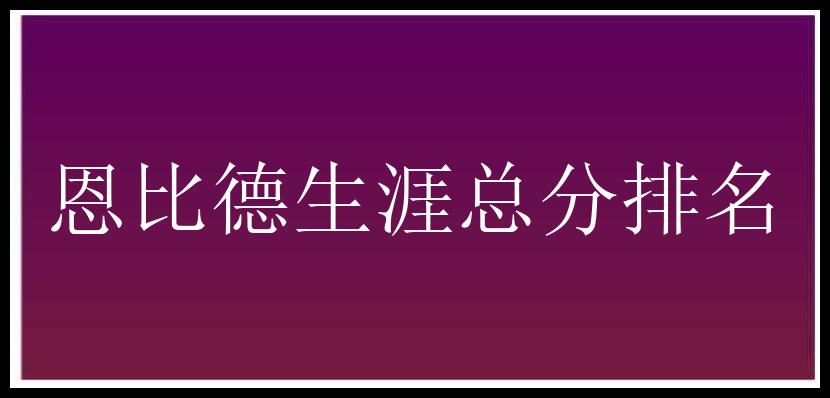 恩比德生涯总分排名