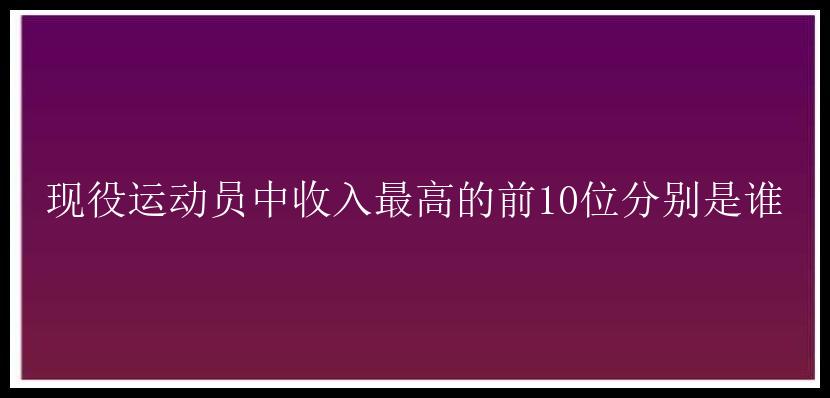 现役运动员中收入最高的前10位分别是谁