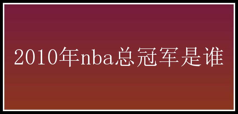 2010年nba总冠军是谁