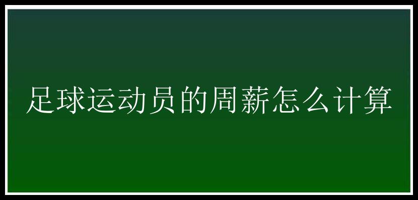 足球运动员的周薪怎么计算