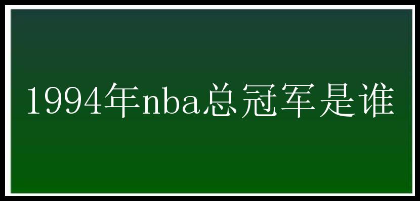 1994年nba总冠军是谁