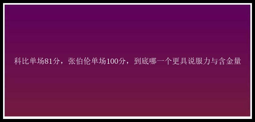 科比单场81分，张伯伦单场100分，到底哪一个更具说服力与含金量