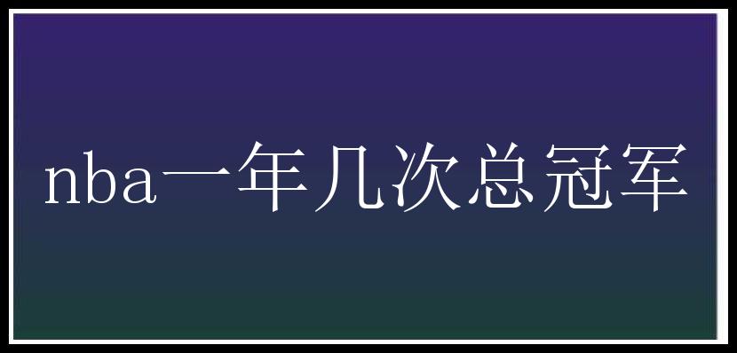 nba一年几次总冠军