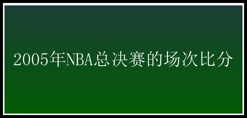 2005年NBA总决赛的场次比分