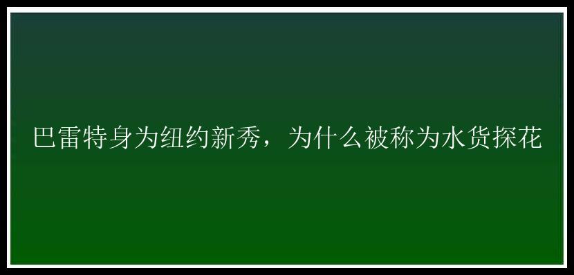 巴雷特身为纽约新秀，为什么被称为水货探花