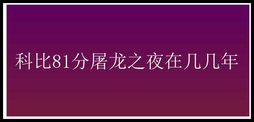 科比81分屠龙之夜在几几年