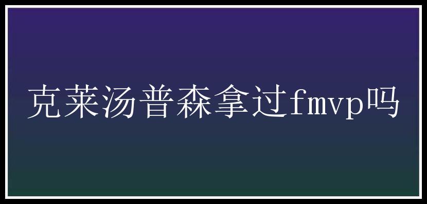 克莱汤普森拿过fmvp吗