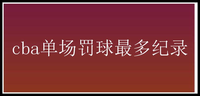 cba单场罚球最多纪录