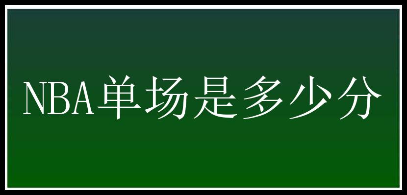 NBA单场是多少分