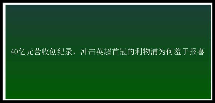 40亿元营收创纪录，冲击英超首冠的利物浦为何羞于报喜