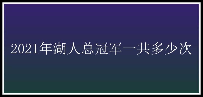 2021年湖人总冠军一共多少次