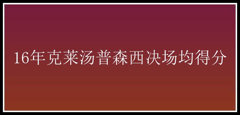 16年克莱汤普森西决场均得分