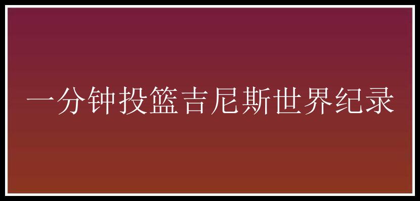 一分钟投篮吉尼斯世界纪录