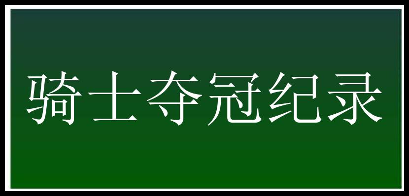 骑士夺冠纪录