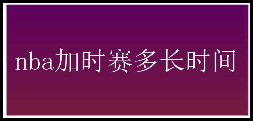 nba加时赛多长时间