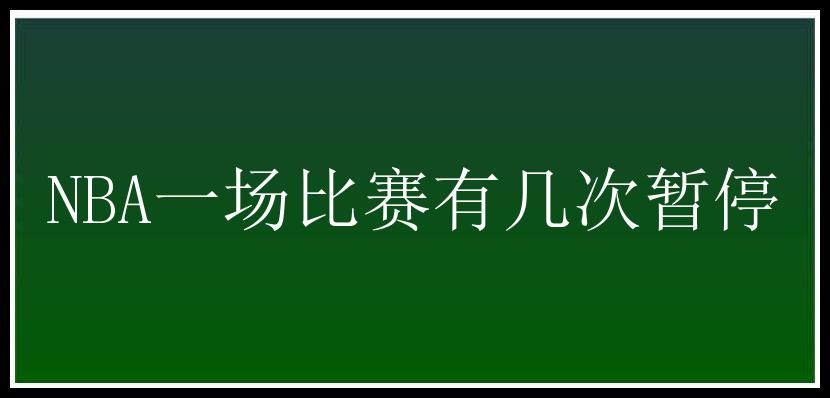 NBA一场比赛有几次暂停