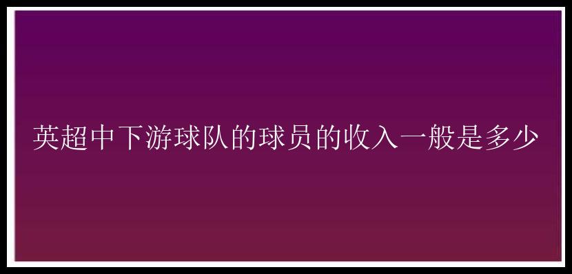 英超中下游球队的球员的收入一般是多少