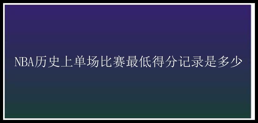 NBA历史上单场比赛最低得分记录是多少