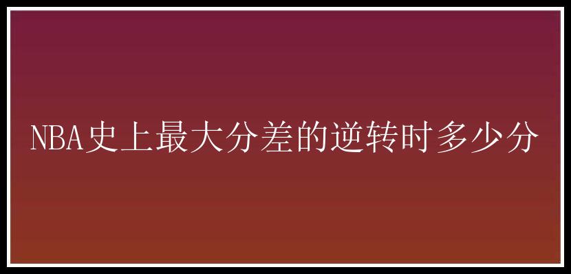 NBA史上最大分差的逆转时多少分