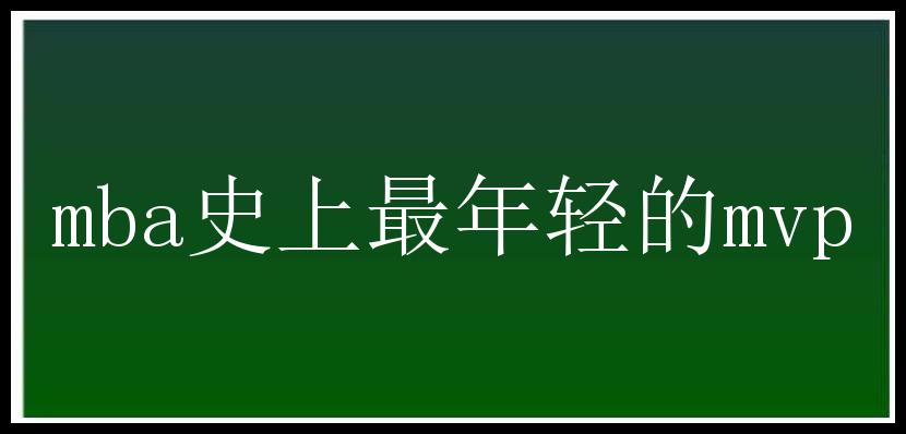 mba史上最年轻的mvp