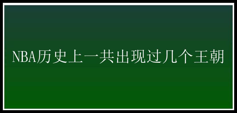 NBA历史上一共出现过几个王朝