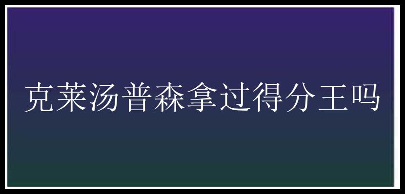 克莱汤普森拿过得分王吗