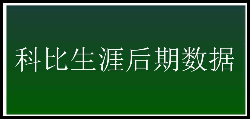 科比生涯后期数据